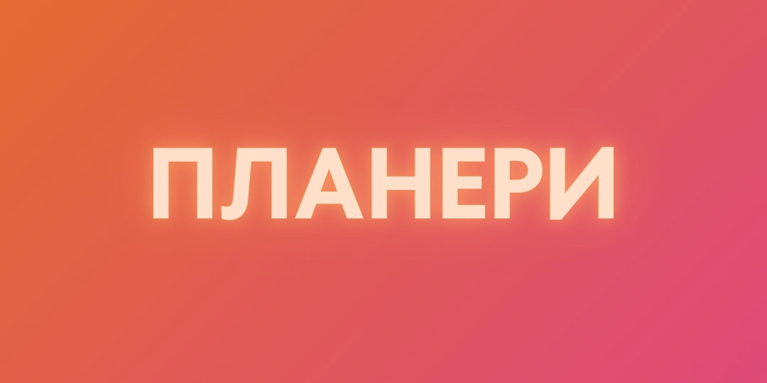 PDF планери для планшета