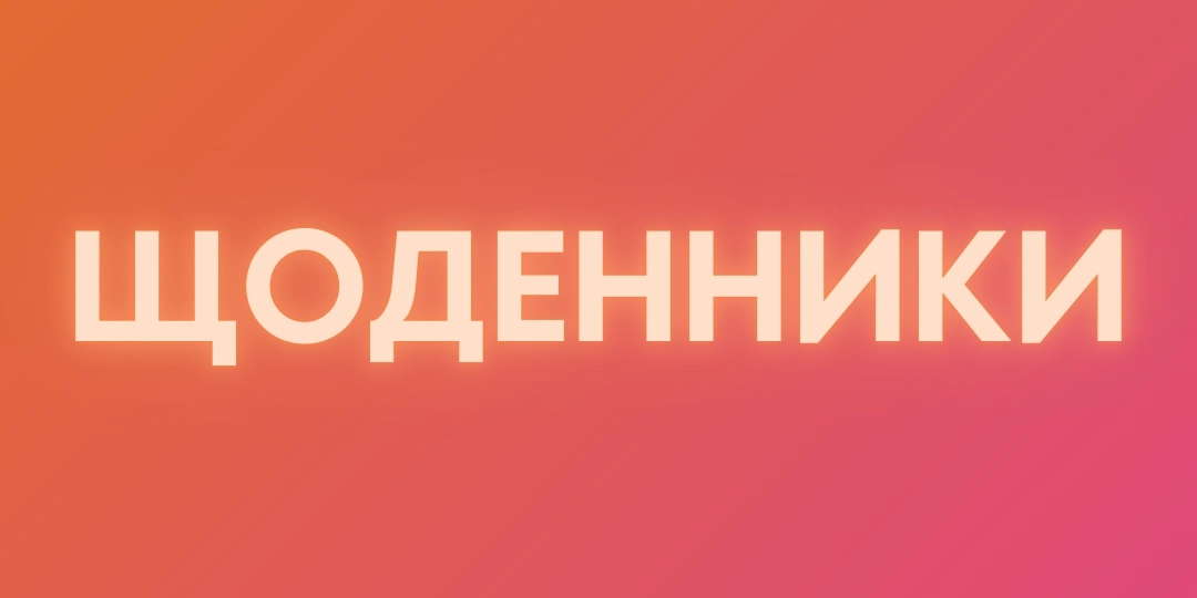 Щоденники PDF цифрові