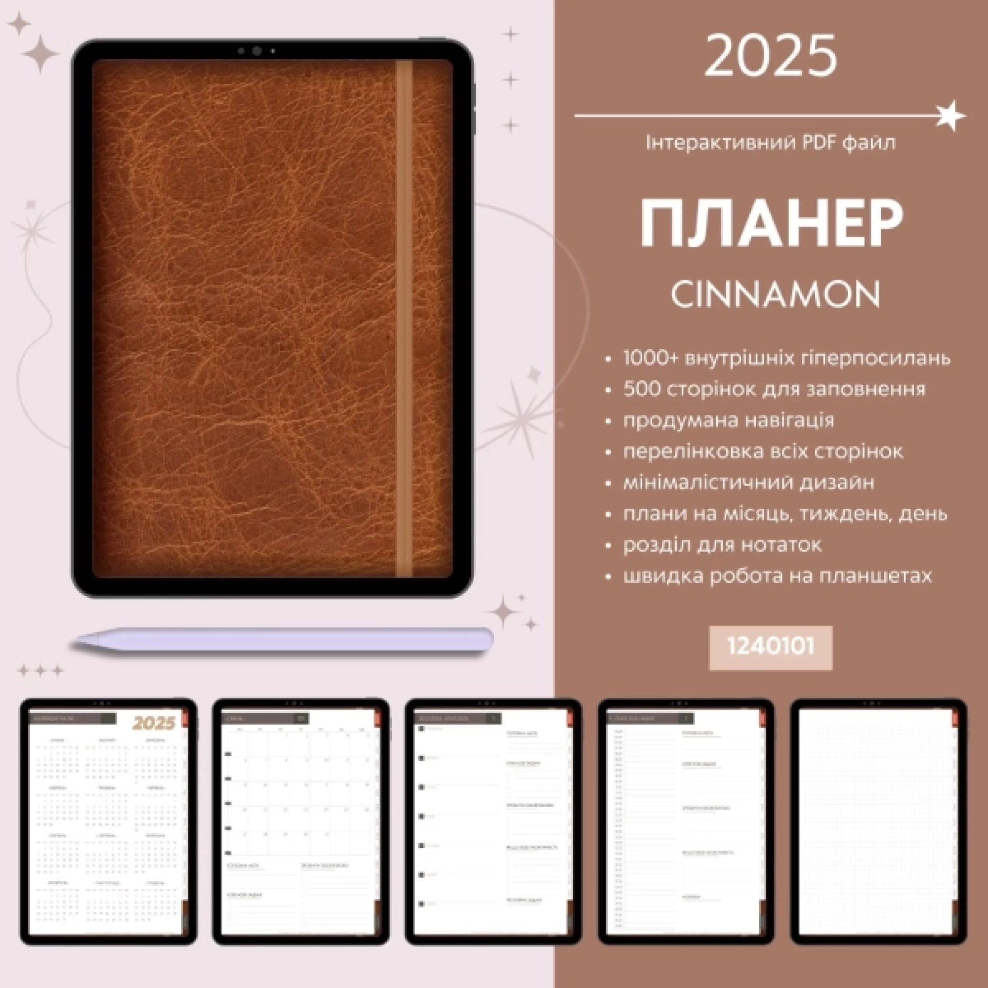 2025 | Цифровий PDF планер | Cinnamon